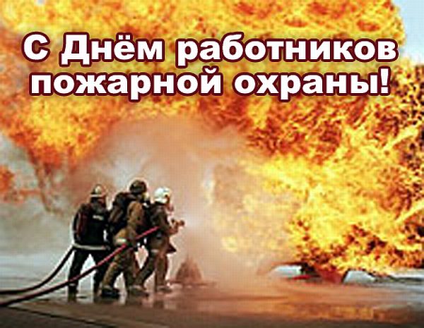 Поздравления к дню работников пожарной охраны Поздравления к дню работников пожарной охраны