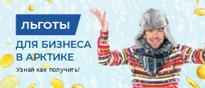 Льготы для бизнеса в Арктике: Преференции резидентов Арктической зоны РФ 