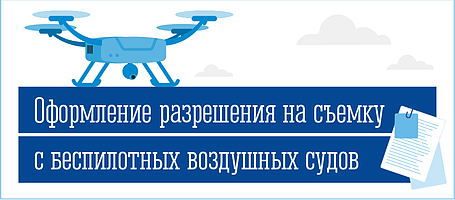 Разрешение на съемку с коптера