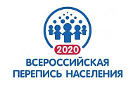 Всероссийская перепись населения 2020 года