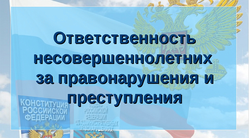 Ответственность несовершеннолетнего за кражи и мелкие хищения" 2023, Ступинский