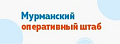 Мурманский оперативный штаб