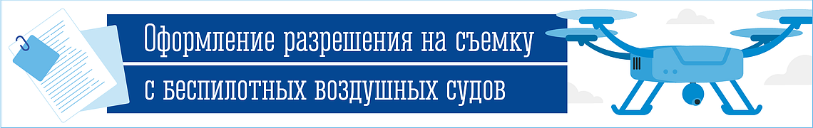 Разрешение на съемку с коптера